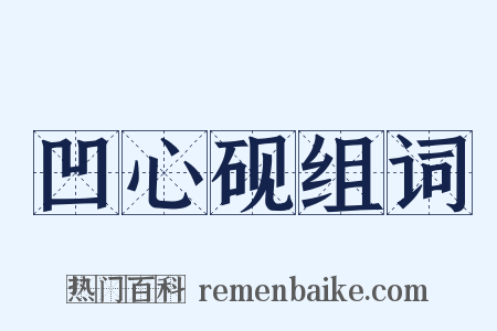 凹心砚组词是什么意思的图片